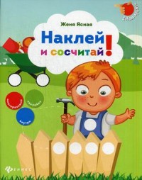 Наклей и сосчитай!