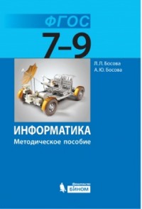 Информатика. 7-9 кл.: Методическое пособие ФГОС