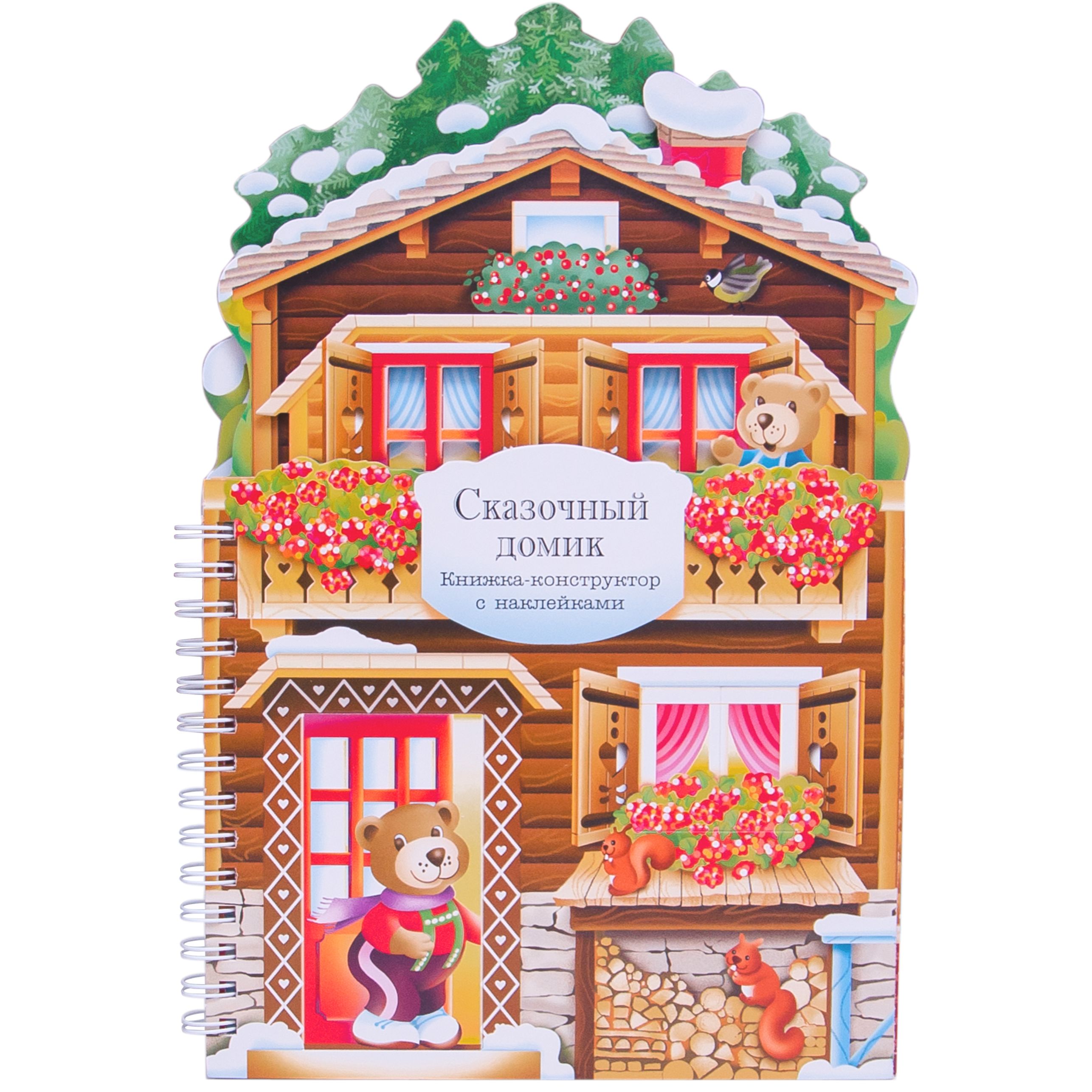 Сказочный домик: Книжка-конструктор с наклейками
