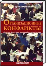 Организационные конфликты: Формы, функции и способы преодоления