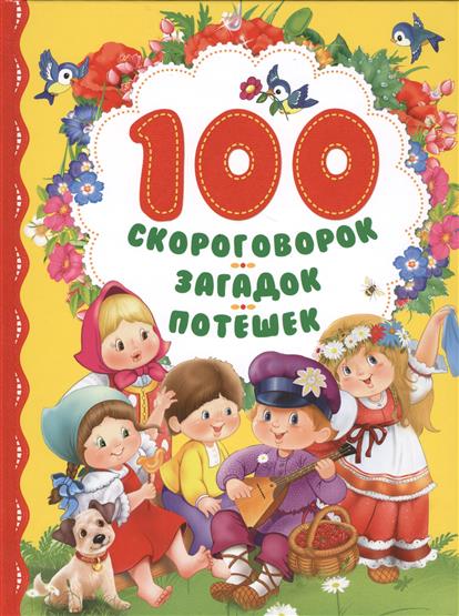 100 скороговорок, загадок, потешек