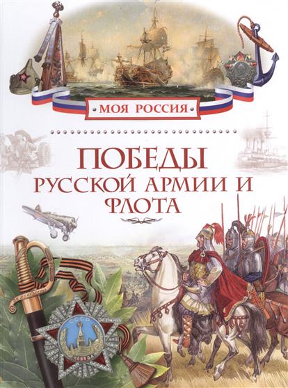 Победы русской армии и флота