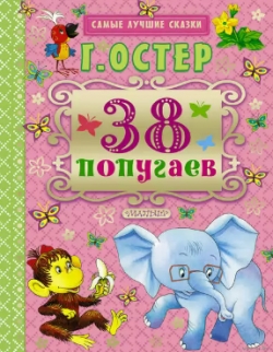 38 попугаев