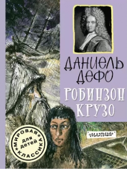 Робинзон Крузо