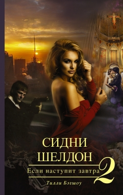 Сидни Шелдон. Если наступит завтра - 2