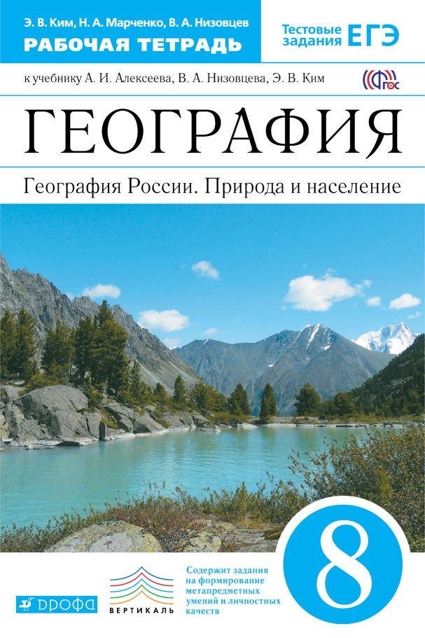 География России. 8 кл.: Природа и население. Раб. тетрадь ФГОС
