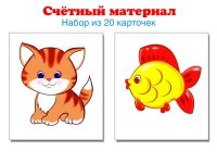 Счетный материал: Набор из 20 карточек: Котики, рыбки