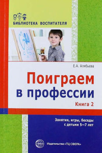 Поиграем в профессии: Кн. 2: Занятия, игры, беседы с детьми 5-7 лет