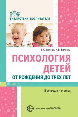 Психология детей от рождения до трех лет в вопросах и ответах: Метод. пос.