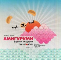 Амигуруми: вяжем игрушки по-японски