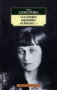 А я говорю, вероятно, за многих..: Стихотворения