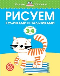 Рисуем кулачками и пальчиками: Для детей 3-4 лет