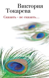 Сказать - не сказать..: Рассказы и повести