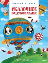 Сказочное воздухоплавание