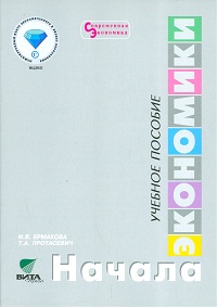 Начала экономики. 5-6 кл.: Учебное пособие ФГОС