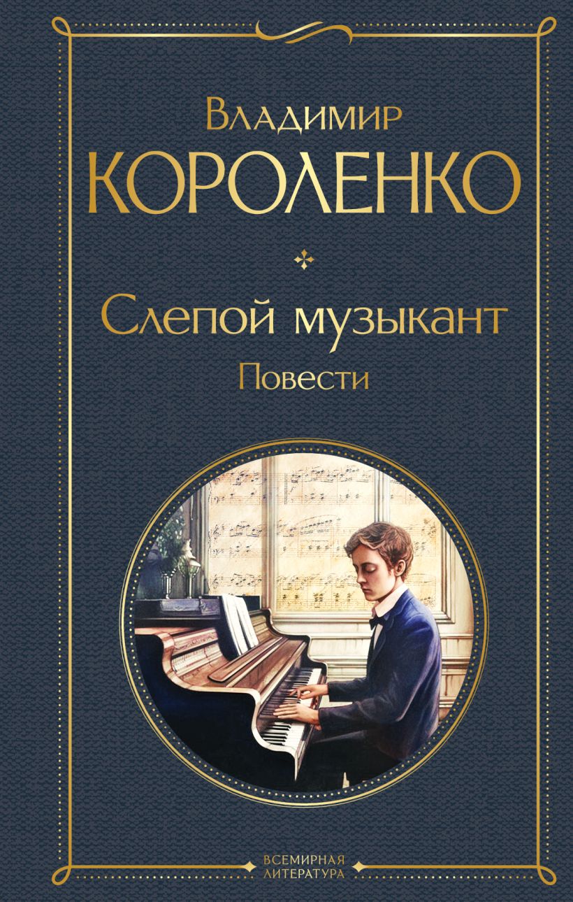 Дети подземелья, Короленко Владимир Галактионович . Чтение-лучшее учение ,  Махаон , 9785389216976 2023г. 199,00р.