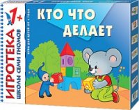 Кто что делает: Игра для детей от 1 года
