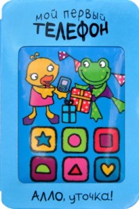 Алло, уточка!