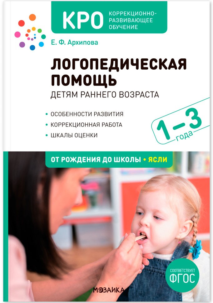 КРО. Логопедическая помощь детям раннего возраста: Методическое пособие для работы с детьми 1-3 лет.