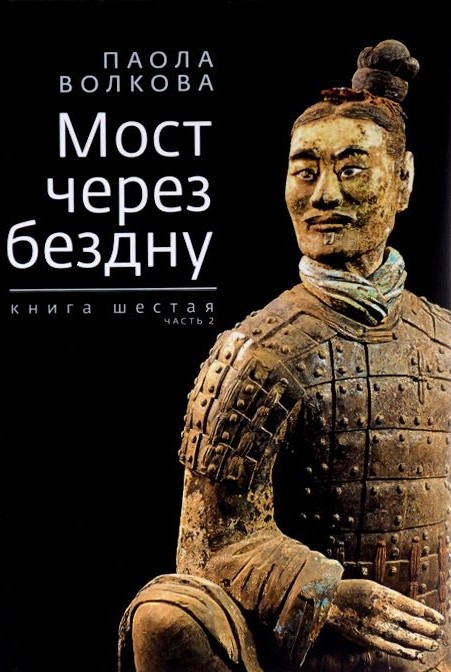 Мост через бездну: Книга шестая Ч.2