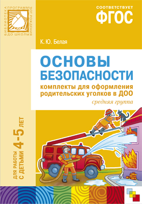 Основы безопасности: Комплекты для оформл. родител. уголков в ДОО: Сред.гр