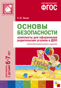 Основы безопасности: Комплекты для оформл. родител. уголков в ДОО: Подг.гр