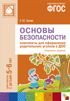 Основы безопасности: Комплекты для оформл. родител. уголков в ДОО: Старш.гр