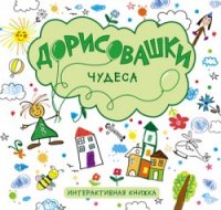 Дорисовашки. Чудеса