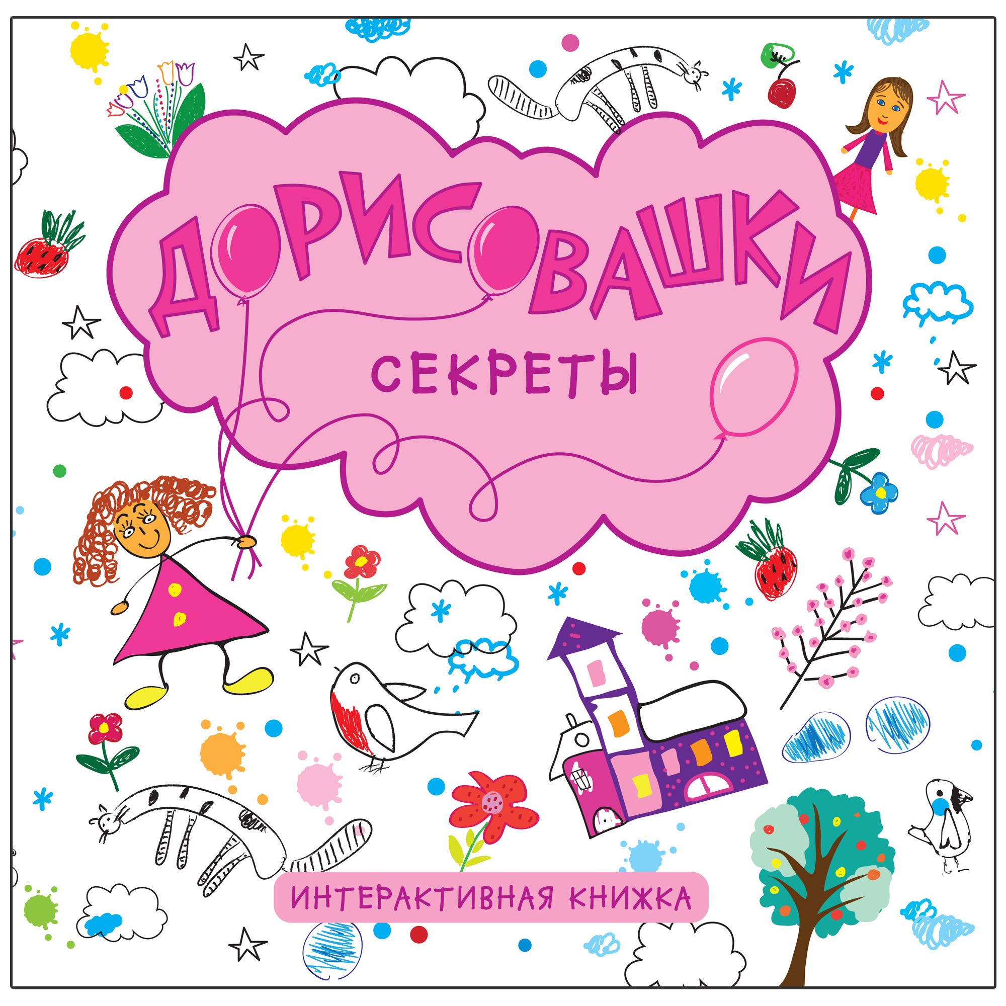 Дорисовашки. Секреты