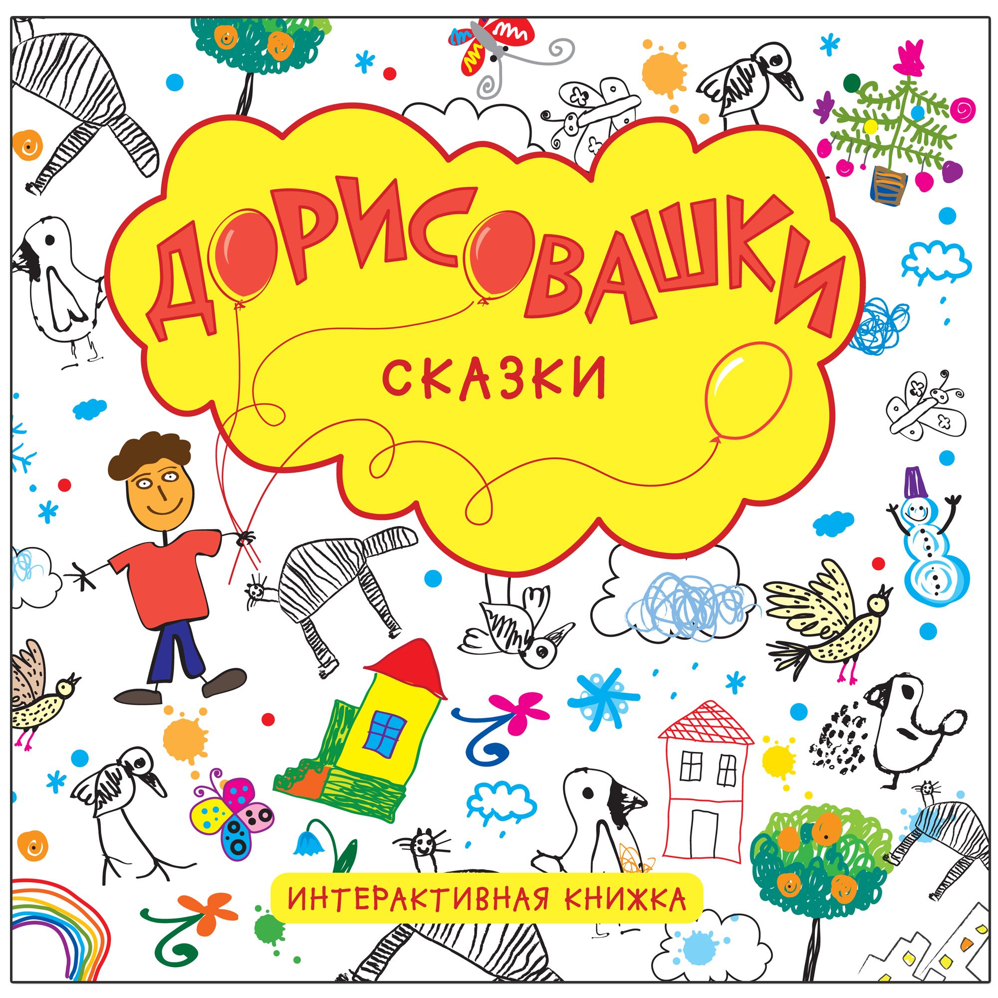 Дорисовашки. Сказки