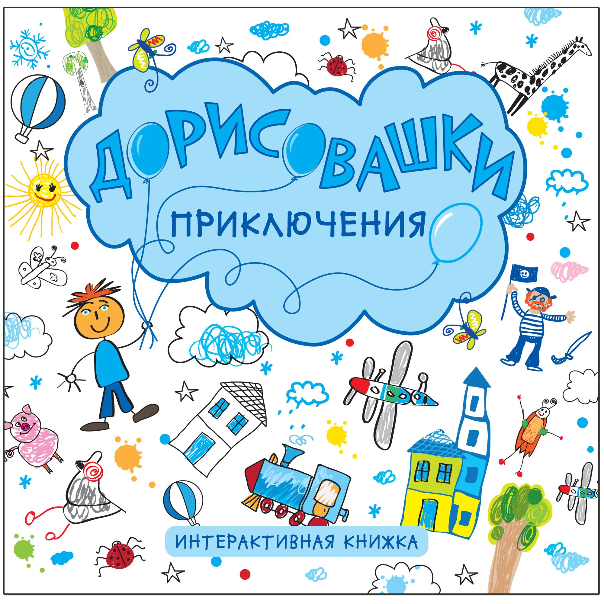 Дорисовашки. Приключения