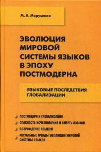 Эволюция мировой системы языков в эпоху постмодерна: Языковые последствия