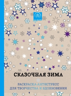Сказочная зима: Раскраска-антистресс для творчества и вдохновения