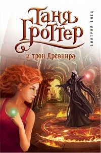 Таня Гроттер и трон Древнира: Повесть
