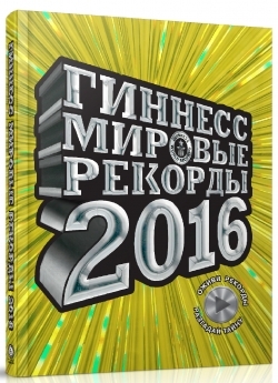 АКЦИЯ Гиннесс. Мировые рекорды 2016