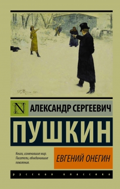 Евгений Онегин. Борис Годунов. Маленькие трагедии