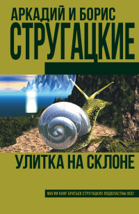 Улитка на склоне: Фантастический роман