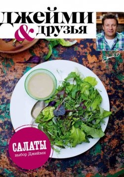 Выбор Джейми. Салаты