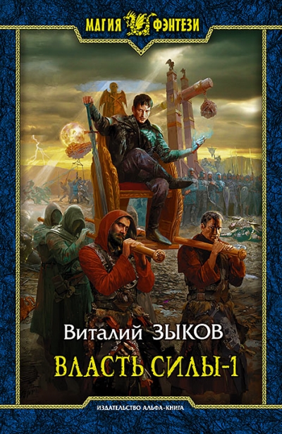 Власть силы 1. Война на пороге: Фантастический роман