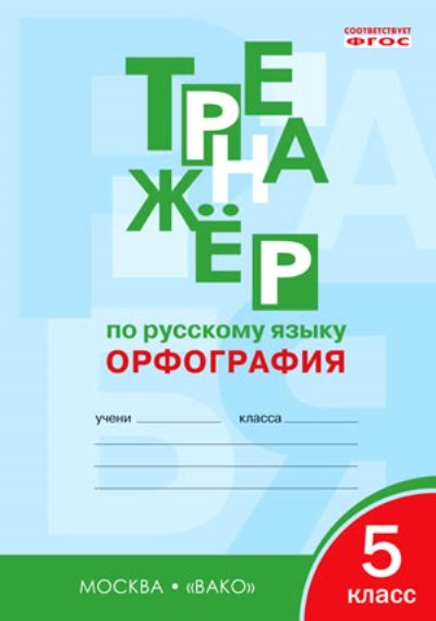 Тренажер по русскому языку. 5 кл.: Орфография ФГОС