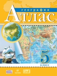 Атлас 5 кл.: География ФГОС (РГО)