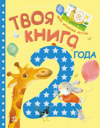 Твоя книга. 2-й год