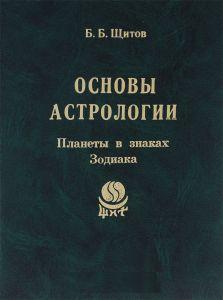 Основы астрологии. Планеты в знаках Зодиака
