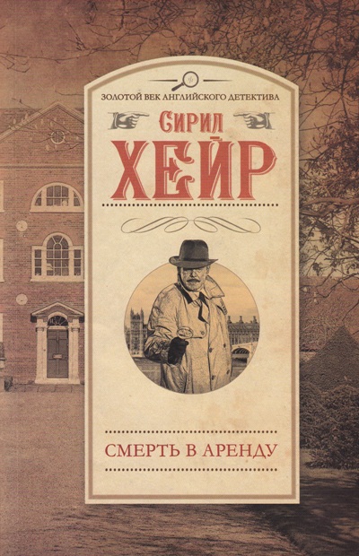 Смерть в аренду