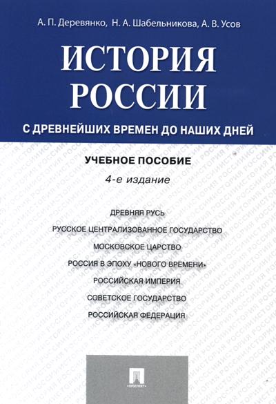 История России с древнейших времен до наших дней: Учеб. пособие