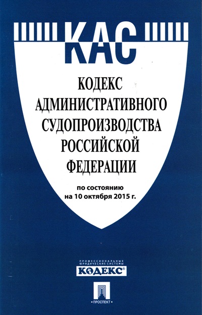 Кодекс административного судопроизводства РФ: По сост. на 01.11.19 + табл.