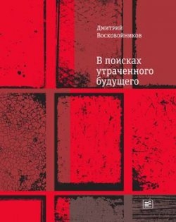 В поисках утраченного будущего