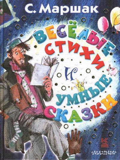 Веселые стихи и умные сказки