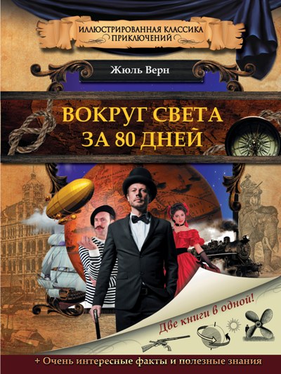 Вокруг света за 80 дней