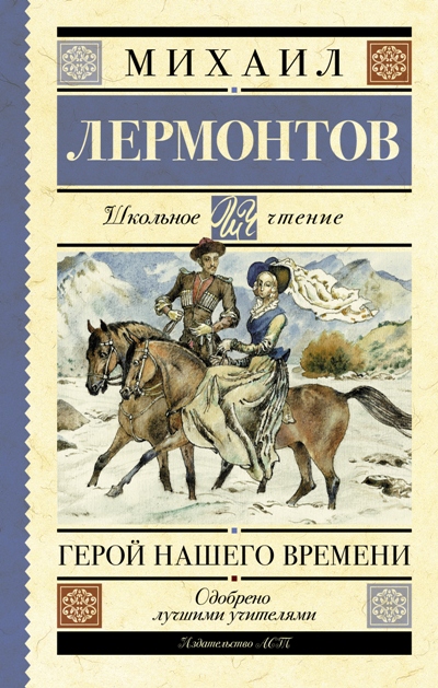 Герой нашего времени